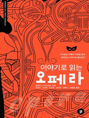 이야기로 읽는 오페라 - ebook